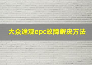 大众途观epc故障解决方法