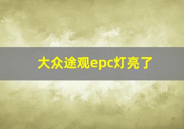 大众途观epc灯亮了