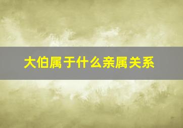 大伯属于什么亲属关系