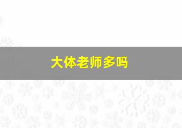 大体老师多吗