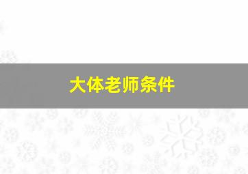 大体老师条件