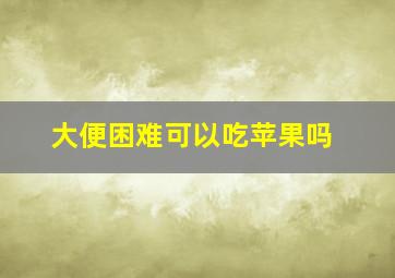 大便困难可以吃苹果吗