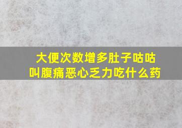 大便次数增多肚子咕咕叫腹痛恶心乏力吃什么药