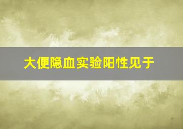 大便隐血实验阳性见于