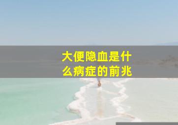 大便隐血是什么病症的前兆