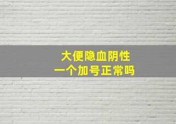 大便隐血阴性一个加号正常吗