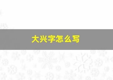 大兴字怎么写