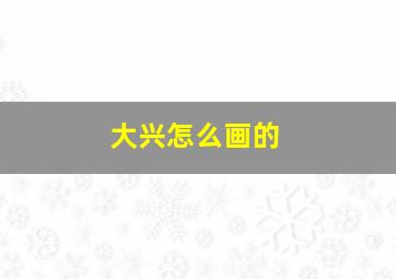 大兴怎么画的