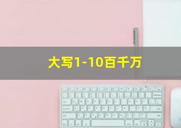 大写1-10百千万