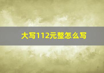 大写112元整怎么写