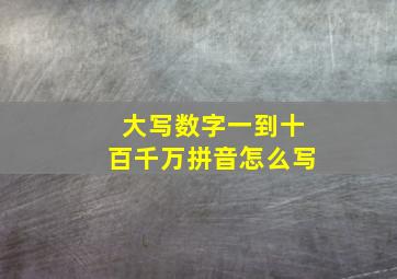 大写数字一到十百千万拼音怎么写