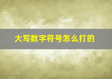 大写数字符号怎么打的