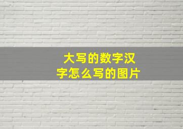 大写的数字汉字怎么写的图片