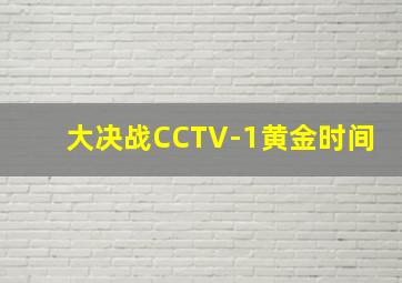 大决战CCTV-1黄金时间