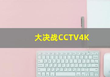 大决战CCTV4K