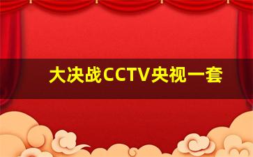 大决战CCTV央视一套