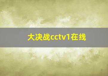 大决战cctv1在线