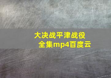 大决战平津战役全集mp4百度云