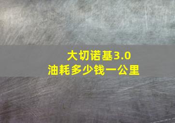 大切诺基3.0油耗多少钱一公里