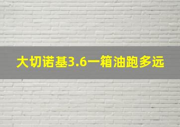 大切诺基3.6一箱油跑多远