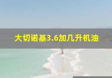 大切诺基3.6加几升机油