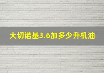 大切诺基3.6加多少升机油