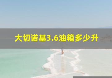 大切诺基3.6油箱多少升