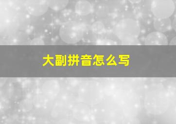 大副拼音怎么写