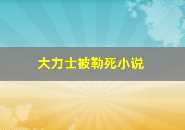 大力士被勒死小说