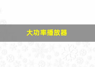 大功率播放器