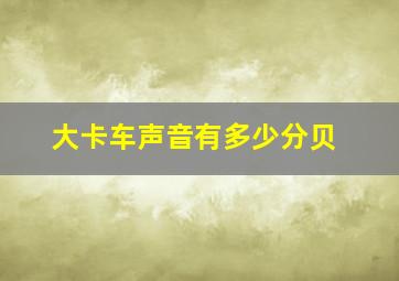 大卡车声音有多少分贝