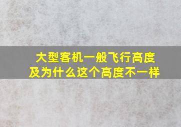 大型客机一般飞行高度及为什么这个高度不一样