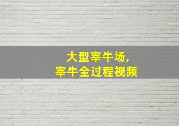 大型宰牛场,宰牛全过程视频