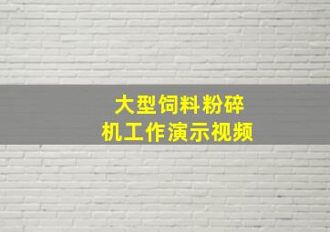 大型饲料粉碎机工作演示视频