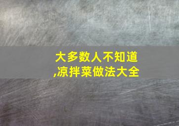 大多数人不知道,凉拌菜做法大全