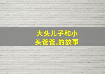 大头儿子和小头爸爸,的故事