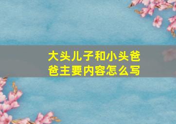 大头儿子和小头爸爸主要内容怎么写