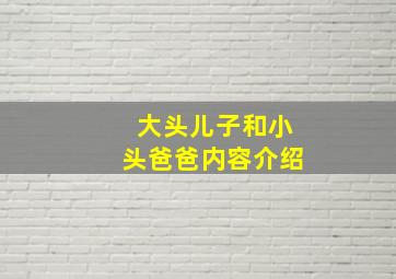 大头儿子和小头爸爸内容介绍