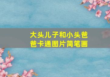 大头儿子和小头爸爸卡通图片简笔画