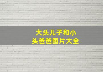 大头儿子和小头爸爸图片大全