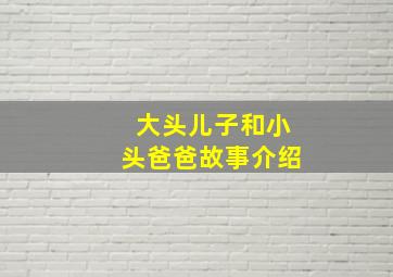 大头儿子和小头爸爸故事介绍