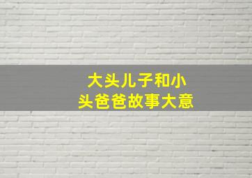 大头儿子和小头爸爸故事大意