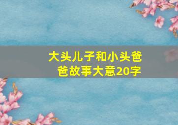 大头儿子和小头爸爸故事大意20字