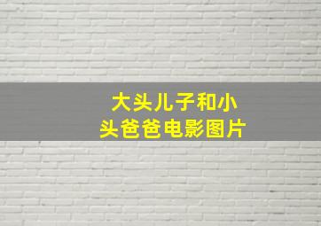 大头儿子和小头爸爸电影图片