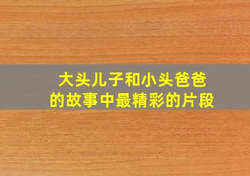 大头儿子和小头爸爸的故事中最精彩的片段