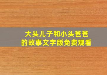 大头儿子和小头爸爸的故事文字版免费观看