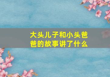 大头儿子和小头爸爸的故事讲了什么