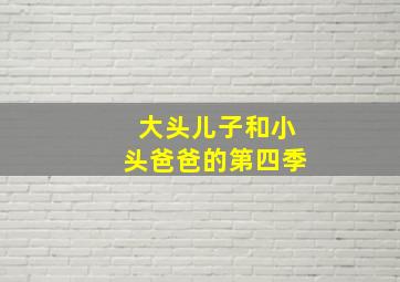 大头儿子和小头爸爸的第四季