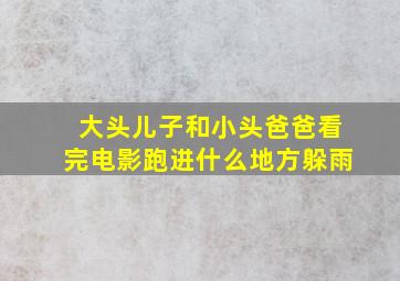 大头儿子和小头爸爸看完电影跑进什么地方躲雨