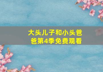 大头儿子和小头爸爸第4季免费观看